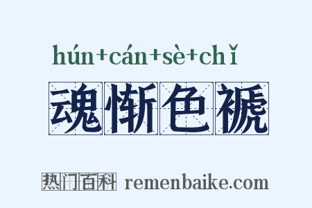 魂惭色褫是什么意思的图片